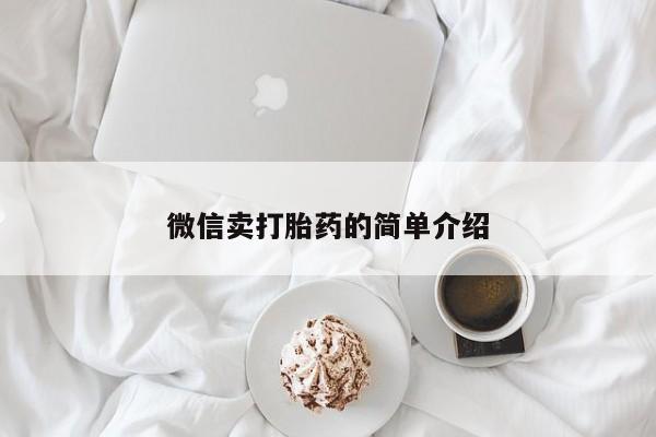 网上打胎药私人店,打胎药专卖微信卖打胎药的简单介绍