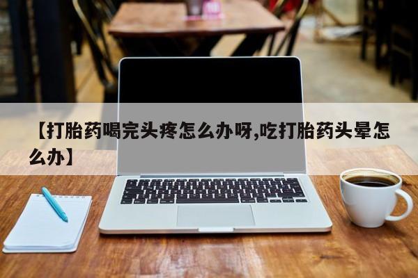 网上打胎药私人店,打胎药专卖动态 第52页