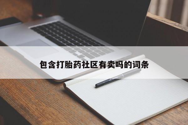 网上打胎药私人店,打胎药专卖包含打胎药社区有卖吗的词条