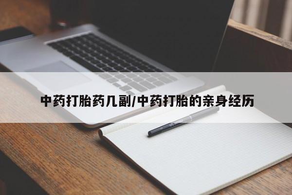 网上打胎药私人店,打胎药专卖中药打胎药几副/中药打胎的亲身经历