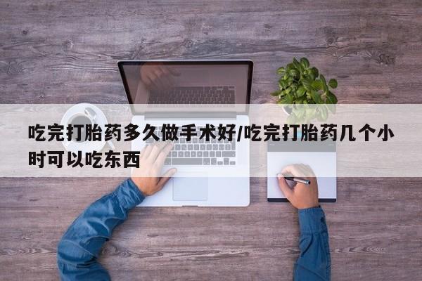 网上打胎药私人店,打胎药专卖吃完打胎药多久做手术好/吃完打胎药几个小时可以吃东西
