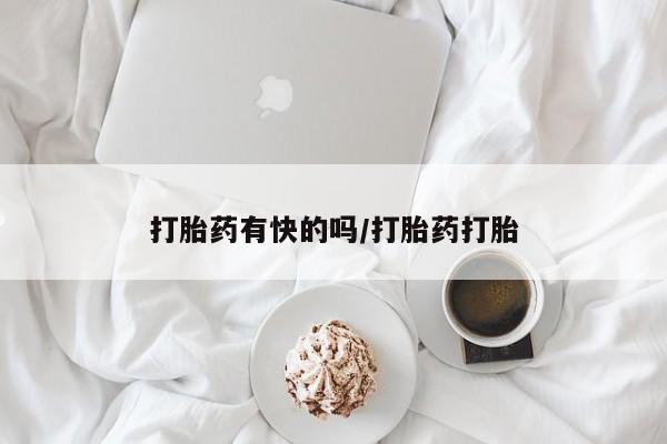 网上打胎药私人店,打胎药专卖打胎药有快的吗/打胎药打胎
