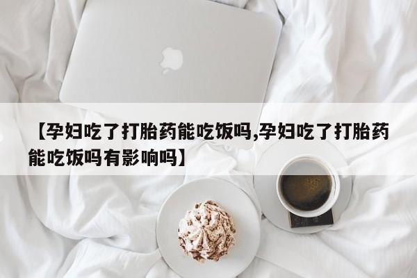 网上打胎药私人店,打胎药专卖要闻 第46页