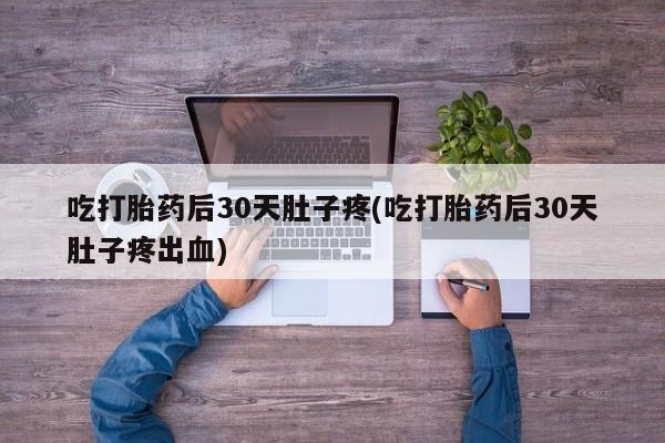 网上打胎药私人店,打胎药专卖资讯 第47页