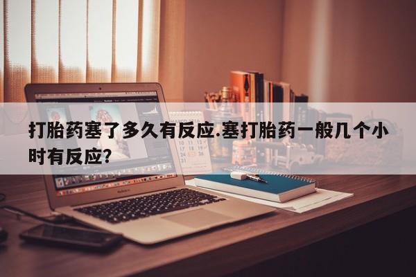网上打胎药私人店,打胎药专卖新闻 第33页