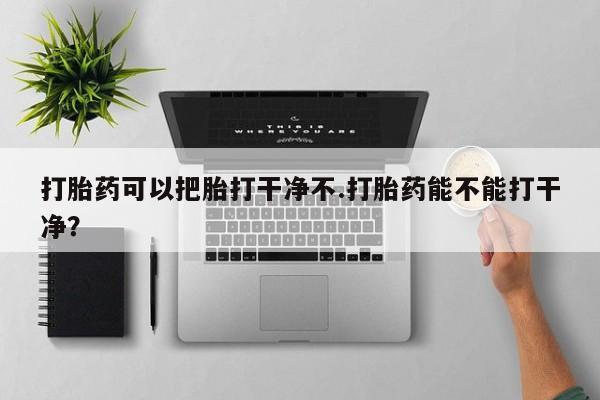 网上打胎药私人店,打胎药专卖要闻 第41页