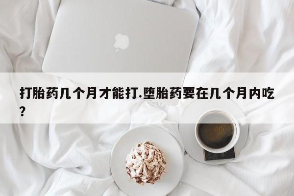 网上打胎药私人店,打胎药专卖资讯 第38页