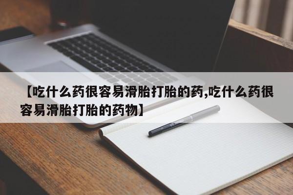 网上打胎药私人店,打胎药专卖【吃什么药很容易滑胎打胎的药,吃什么药很容易滑胎打胎的药物】