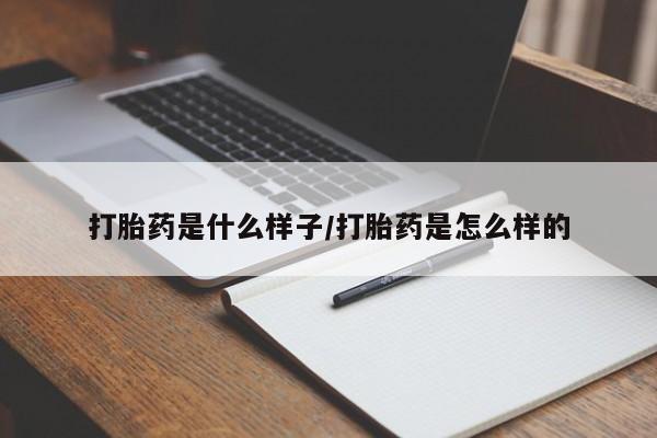 网上打胎药私人店,打胎药专卖打胎药是什么样子/打胎药是怎么样的