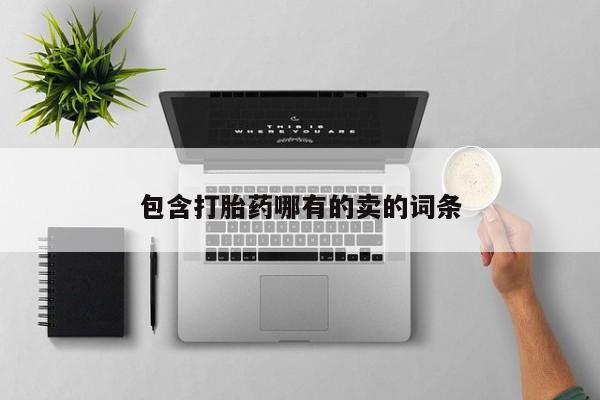 网上打胎药私人店,打胎药专卖包含打胎药哪有的卖的词条