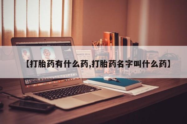 网上打胎药私人店,打胎药专卖【打胎药有什么药,打胎药名字叫什么药】