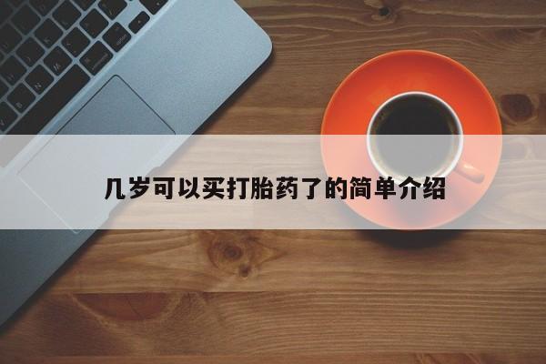 网上打胎药私人店,打胎药专卖几岁可以买打胎药了的简单介绍