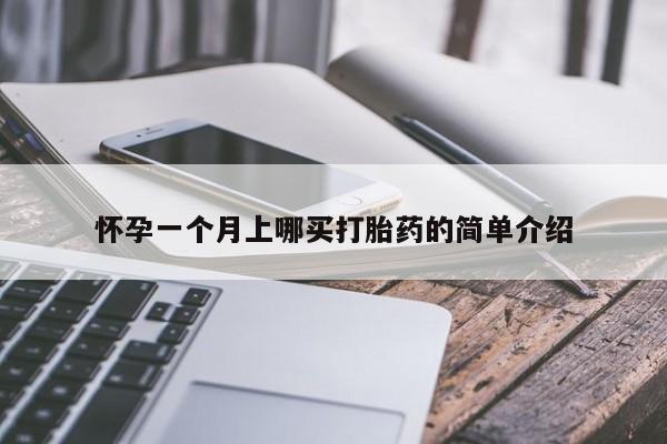 网上打胎药私人店,打胎药专卖怀孕一个月上哪买打胎药的简单介绍