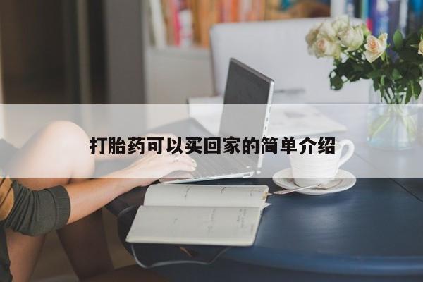 网上打胎药私人店,打胎药专卖打胎药可以买回家的简单介绍