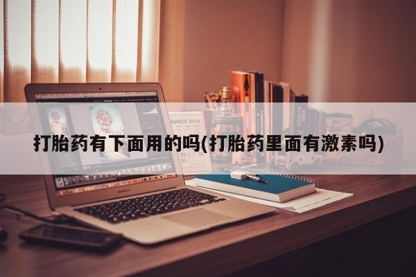 网上打胎药私人店,打胎药专卖新闻 第12页