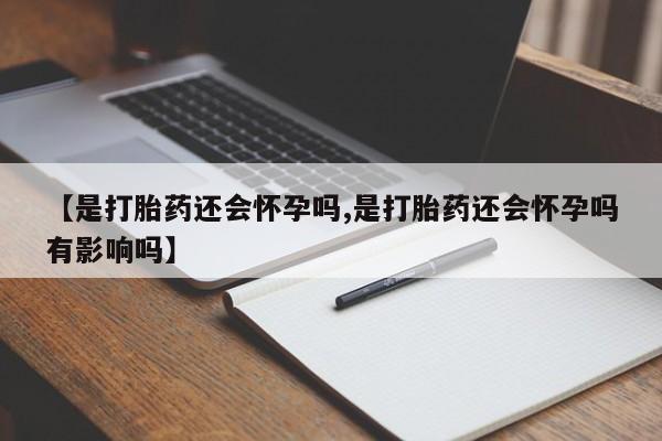 网上打胎药私人店,打胎药专卖动态 第11页