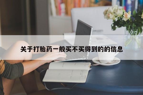 网上打胎药私人店,打胎药专卖关于打胎药一般买不买得到的的信息