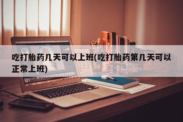 网上打胎药私人店,打胎药专卖资讯 第12页