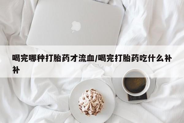 网上打胎药私人店,打胎药专卖要闻 第10页
