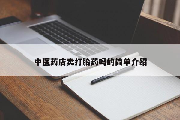 网上打胎药私人店,打胎药专卖新闻 第8页