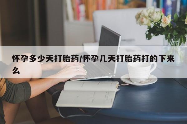 网上打胎药私人店,打胎药专卖怀孕多少天打胎药/怀孕几天打胎药打的下来么