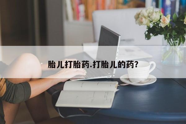 网上打胎药私人店,打胎药专卖胎儿打胎药.打胎儿的药？