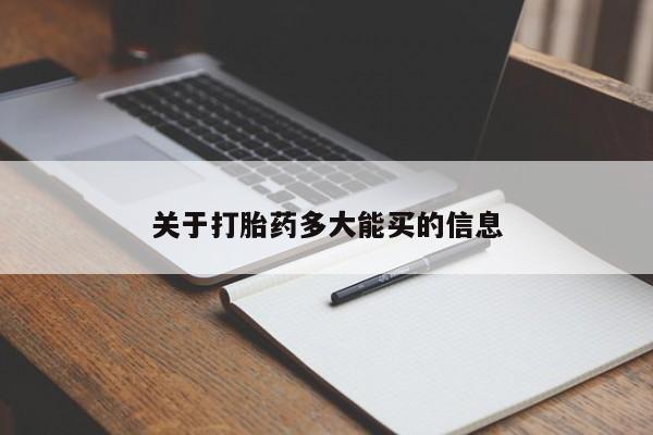网上打胎药私人店,打胎药专卖关于打胎药多大能买的信息
