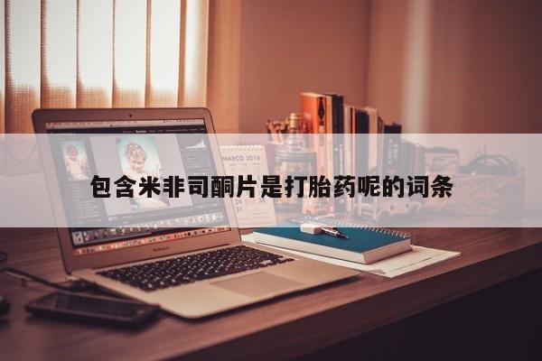 网上打胎药私人店,打胎药专卖包含米非司酮片是打胎药呢的词条