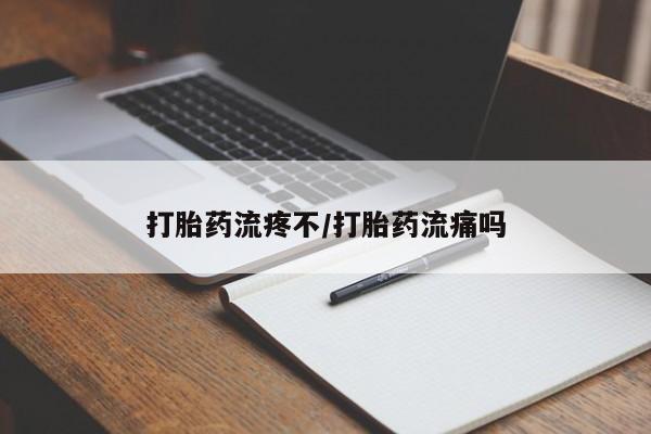 网上打胎药私人店,打胎药专卖打胎药流疼不/打胎药流痛吗