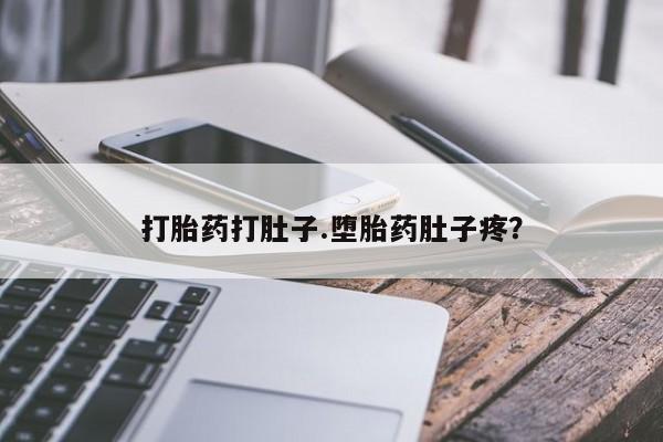 网上打胎药私人店,打胎药专卖打胎药打肚子.堕胎药肚子疼？