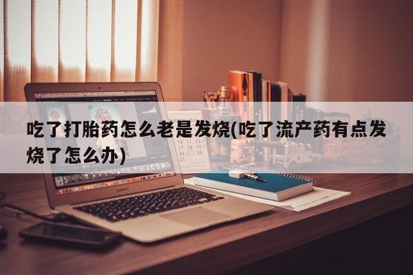 网上打胎药私人店,打胎药专卖要闻 第192页