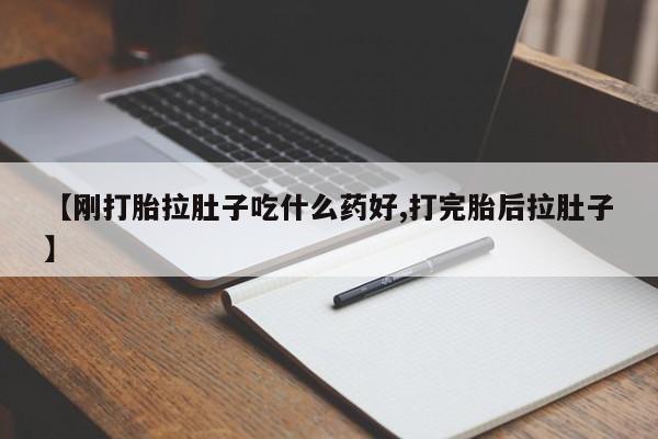 网上打胎药私人店,打胎药专卖【刚打胎拉肚子吃什么药好,打完胎后拉肚子】