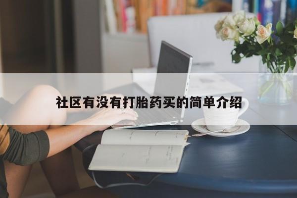 网上打胎药私人店,打胎药专卖社区有没有打胎药买的简单介绍
