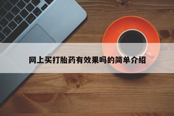 网上打胎药私人店,打胎药专卖网上买打胎药有效果吗的简单介绍