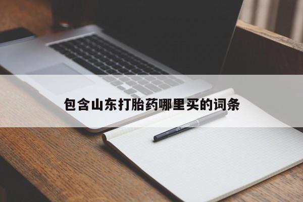 网上打胎药私人店,打胎药专卖包含山东打胎药哪里买的词条