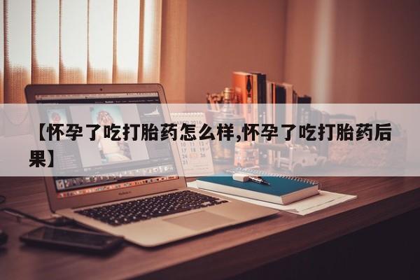 网上打胎药私人店,打胎药专卖【怀孕了吃打胎药怎么样,怀孕了吃打胎药后果】