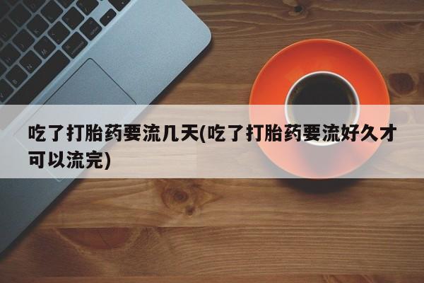 网上打胎药私人店,打胎药专卖资讯 第160页