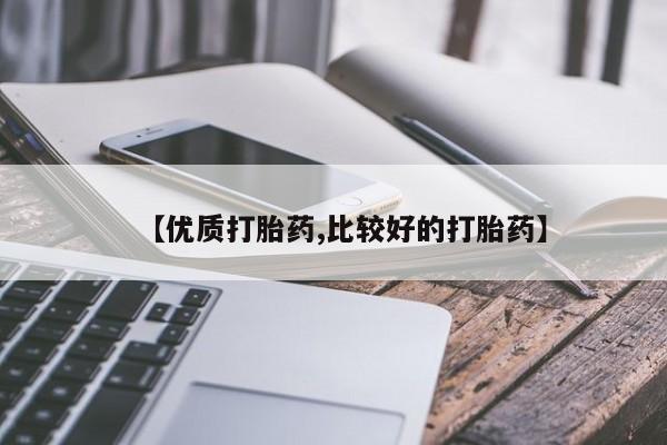 网上打胎药私人店,打胎药专卖【优质打胎药,比较好的打胎药】