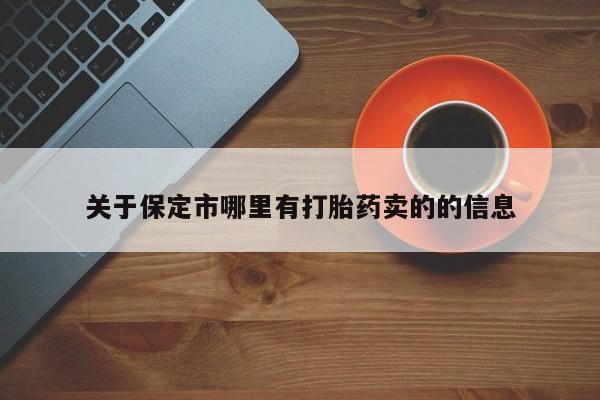 网上打胎药私人店,打胎药专卖关于保定市哪里有打胎药卖的的信息