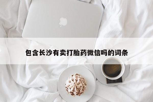 网上打胎药私人店,打胎药专卖包含长沙有卖打胎药微信吗的词条