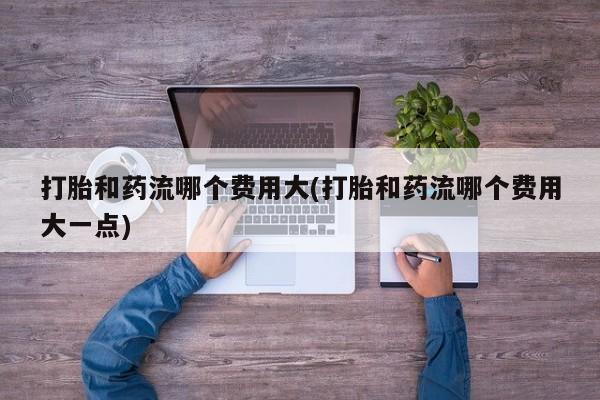 网上打胎药私人店,打胎药专卖新闻 第136页