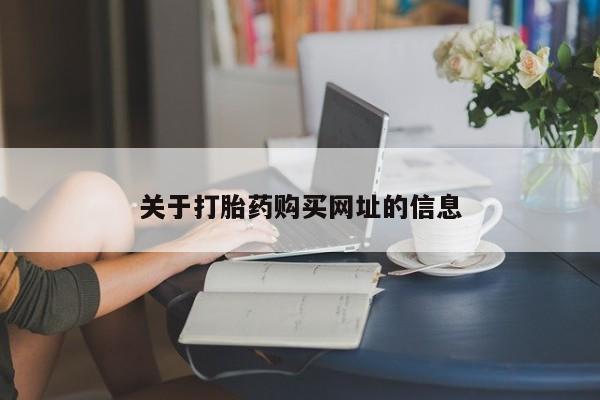 网上打胎药私人店,打胎药专卖关于打胎药购买网址的信息