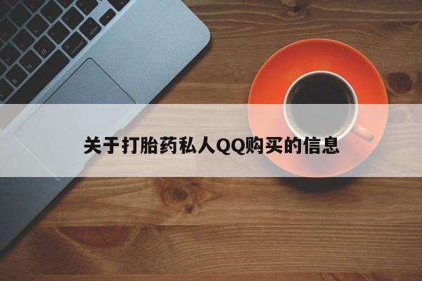 网上打胎药私人店,打胎药专卖关于打胎药私人QQ购买的信息